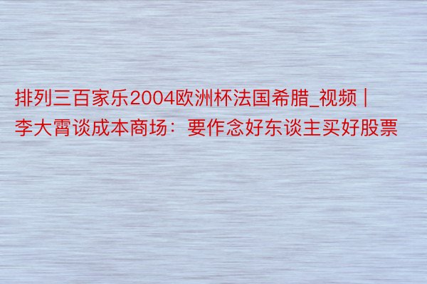 排列三百家乐2004欧洲杯法国希腊_视频 | 李大霄谈成本商场：要作念好东谈主买好股票