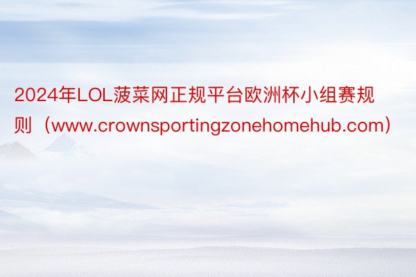 2024年LOL菠菜网正规平台欧洲杯小组赛规则（www.crownsportingzonehomehub.com）